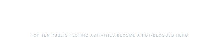 公测福利