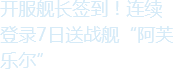7日登录送战舰