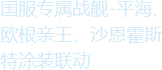 《碧蓝航线》专属联动