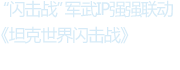 “闪击战”海陆联动