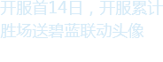 开服胜场送碧蓝联动