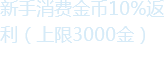 新手7天福利