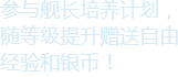 舰长培养计划