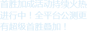 首胜加成活动